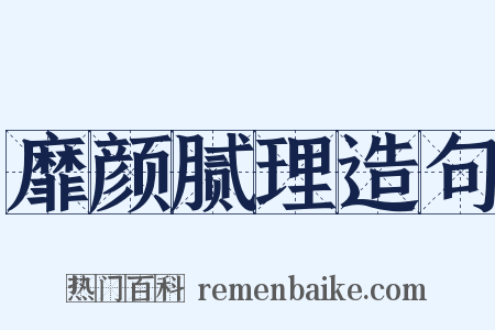 靡颜腻理造句是什么意思的图片